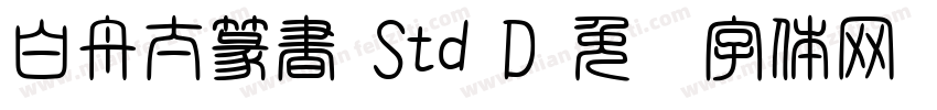 白舟太篆書 Std D字体转换